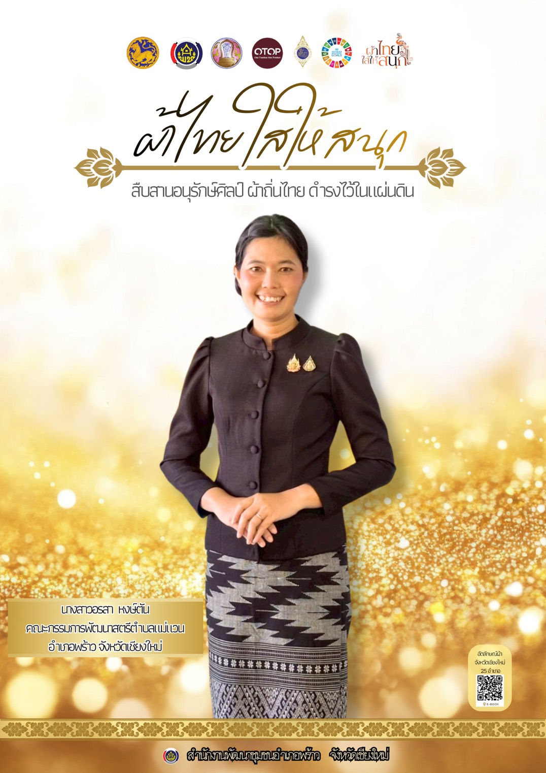 พช.พร้าว ขอเชิญชวน ภาครัฐ ภาคเอกชน ภาคประชาสังคม ภาคีเครือข่ายการพัฒนา และพี่น้องประชาชน ใช้และสวมใส่ผ้าไทย เพื่อสืบสานอัตลักษณ์ผ้าถิ่นไทย สู่การขับเคลื่อนซอฟต์พาวเวอร์ไทย