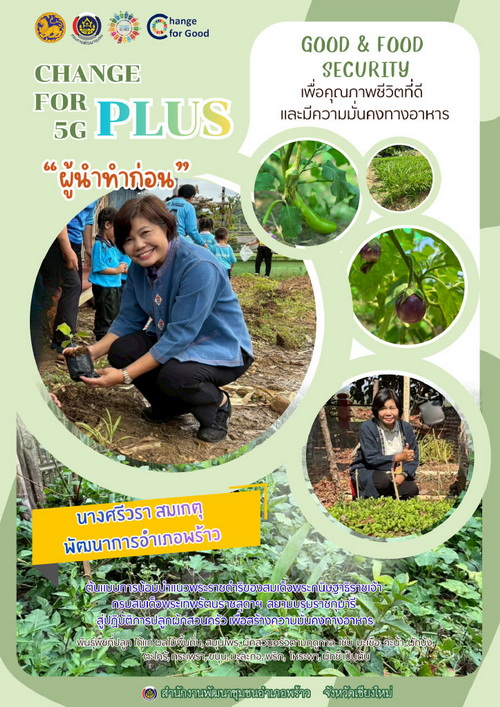 ผู้นำต้องทำก่อน สร้างความมั่นคงทางอาหาร