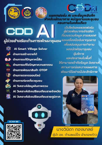 พช.พร้าว ร่วมประชาสัมพันธ์เชิญชวนใช้งาน “CDD AI”